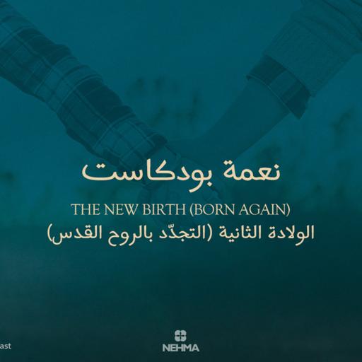 Epi#43 The New Birth (Born Again) | الولادة الثانية والتجدّد بالروح القدس
