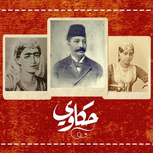 بودكاست حكاوي - أشهر مغنين في مصر