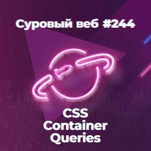 [#244] CSS Container Queries