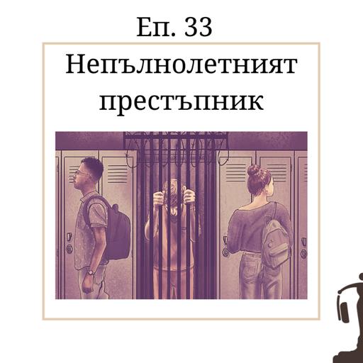 #33 - Непълнолетният престъпник