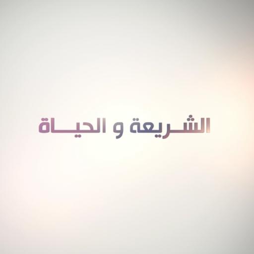 الشريعة والحياة