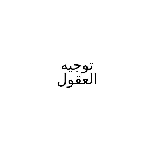توجيه العقول