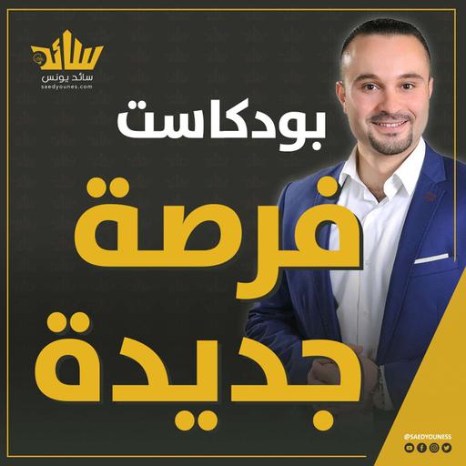 بودكاست فرصة جديدة مع سائد يونس