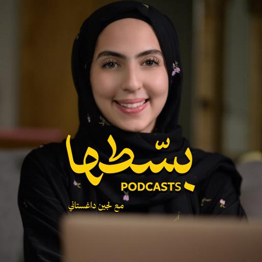 بودكاست بسطها مع لجين داغستاني