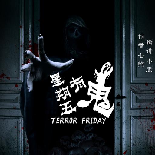 星期五有鬼