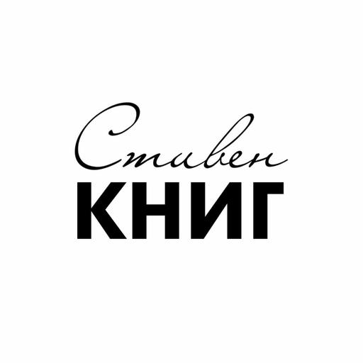 Стивен КНИГ