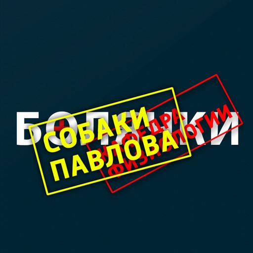 Собаки Павлова (Экс-Болячки)