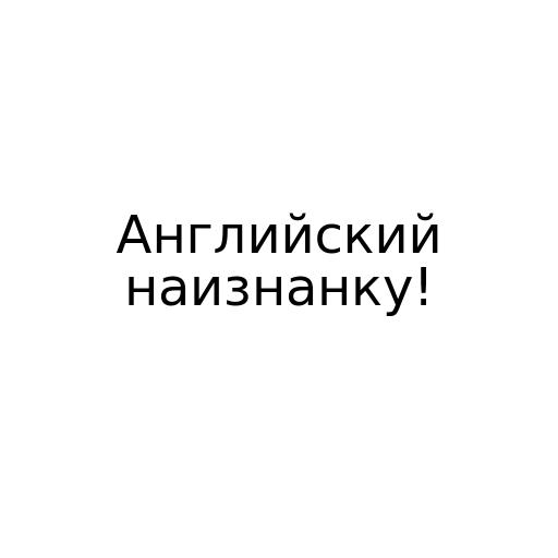 Английский наизнанку!