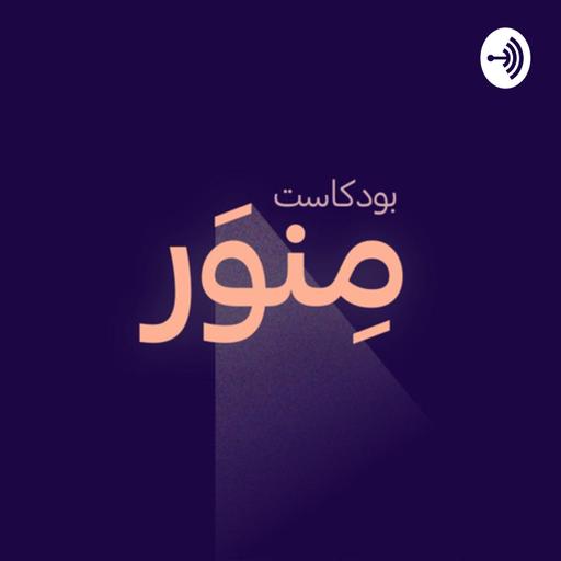 Minwar Podcast · بودكاست منور