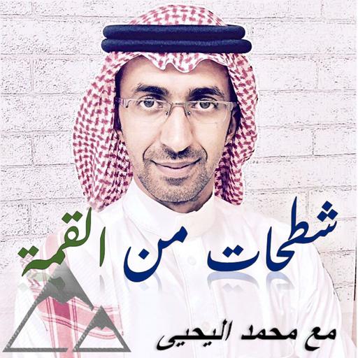 شطحات من القمة