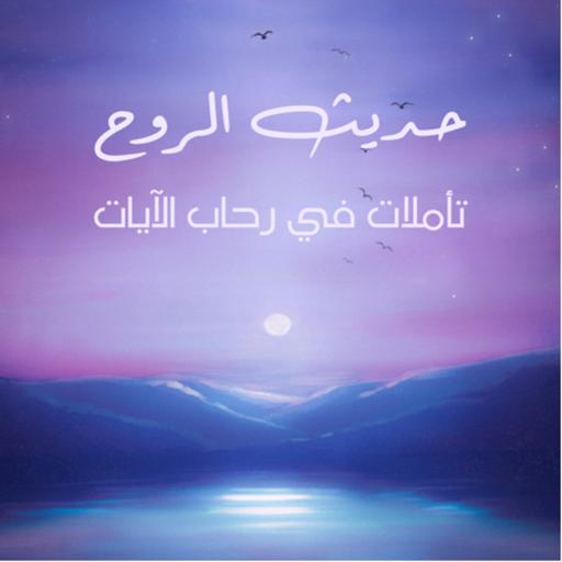 حديث الروح - في رحاب سورالقرآن الكريم