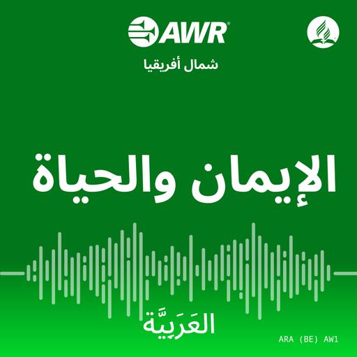 AWR - الإيمان والحياة