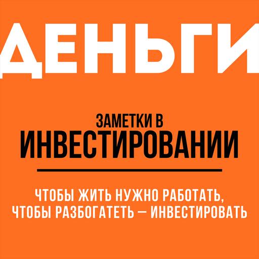 Заметки в инвестировании