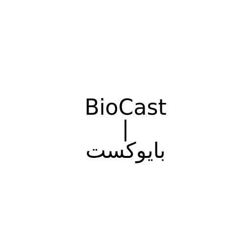 BioCast | بایوکست