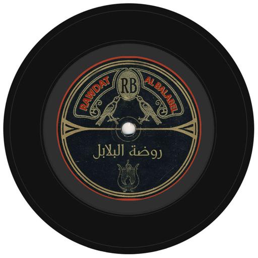 “روضة البلابل” - “Rawdat al-Balabel” by AMAR