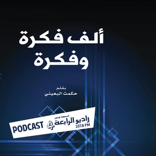 ألف فكرة وفكرة – راديو الرابعة 107.8 FM