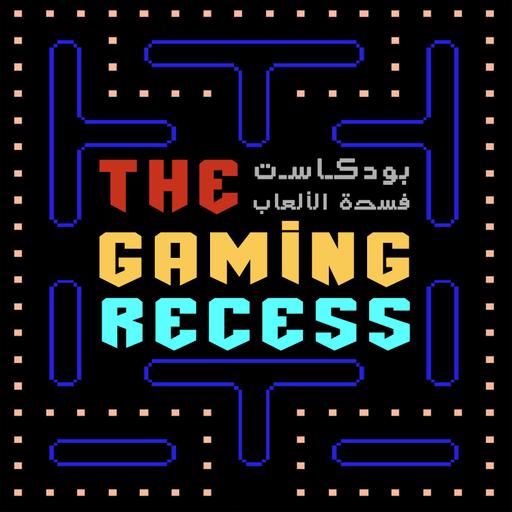 The Gaming Recess | بودكاست فسحة الألعاب