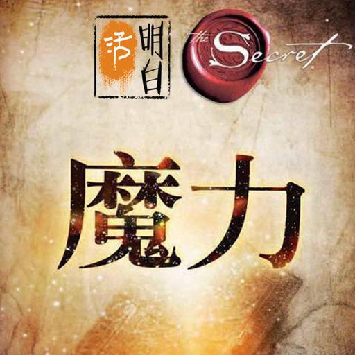 魔力-"活明白"出品