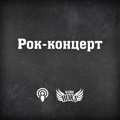 Рок-концерт на Radio ROKS