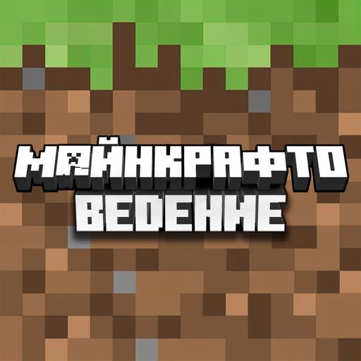 Майнкрафтоведение