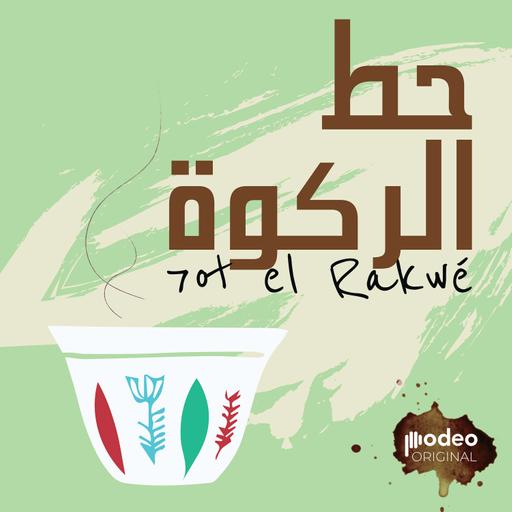 7ot el Rakwé | حط الركوة