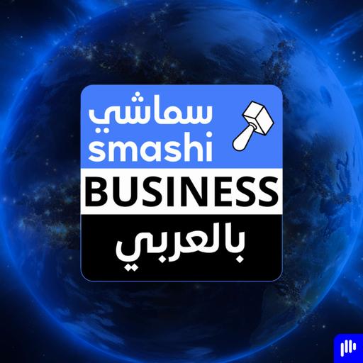 Smashi Business بالعربي