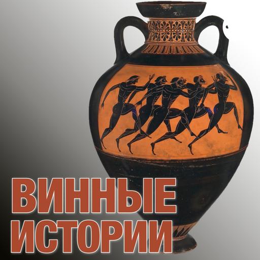 Винные истории