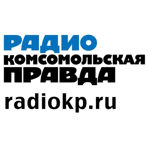 Радио «Комсомольская Правда» - Москва