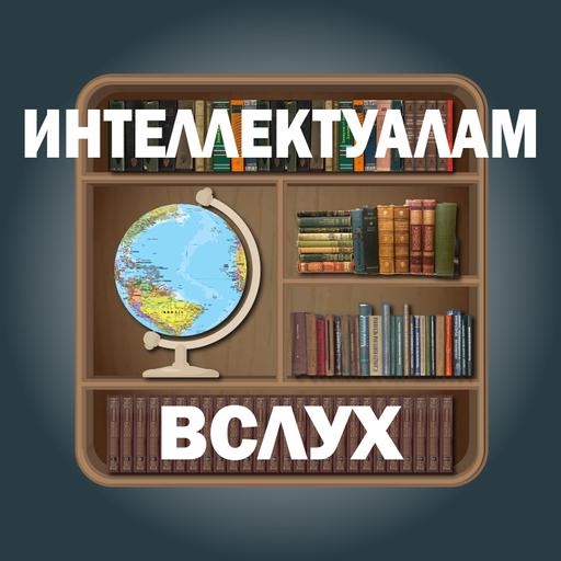 Интеллектуалам вслух