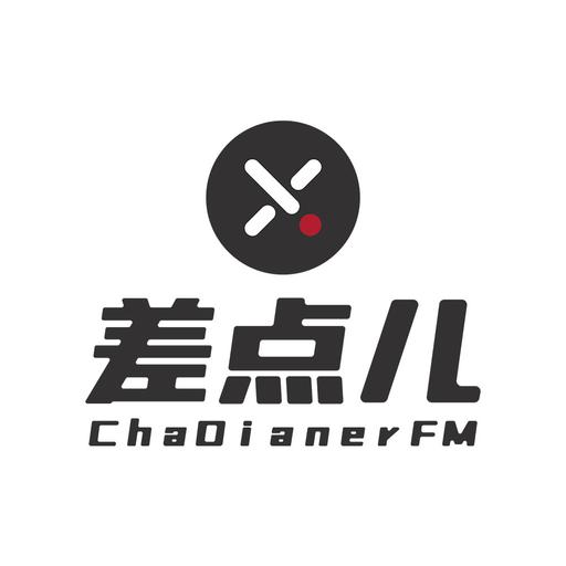 差点儿FM | 一起更有趣