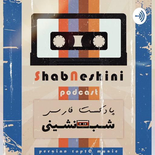 ShabNeshini | پادکست شب نشینی