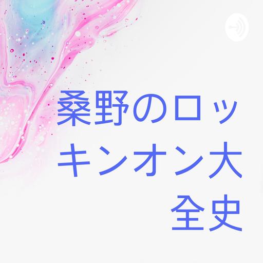 桑野のロッキンオン大全史