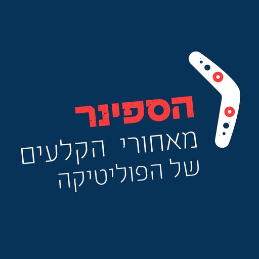 הספינר - מאחורי הקלעים של הפוליטיקה