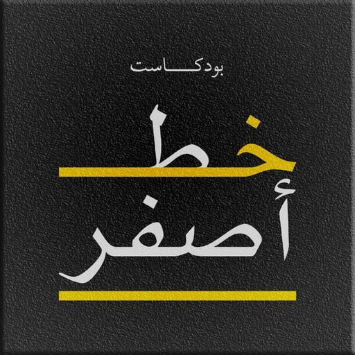 خط أصفر