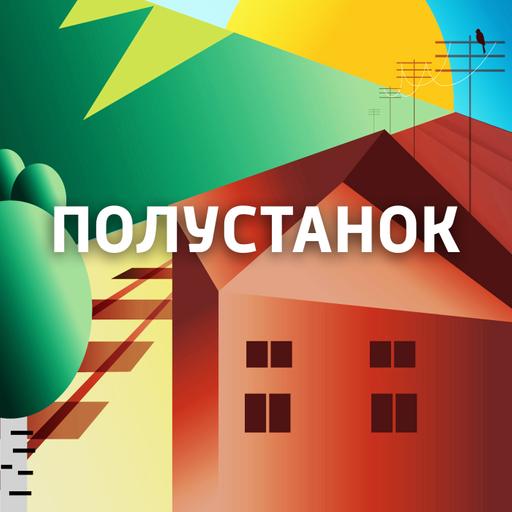 Полустанок