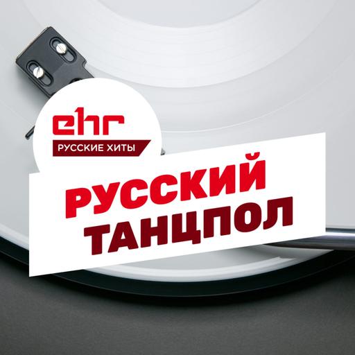 РУССКИЙ ТАНЦПОЛ