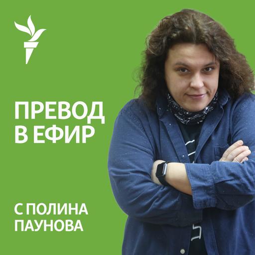 Превод в ефир