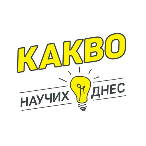 Какво Научих Днес