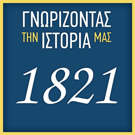 ΓΝΩΡΙΖΟΝΤΑΣ ΤΗΝ ΙΣΤΟΡΙΑ ΜΑΣ – 1821