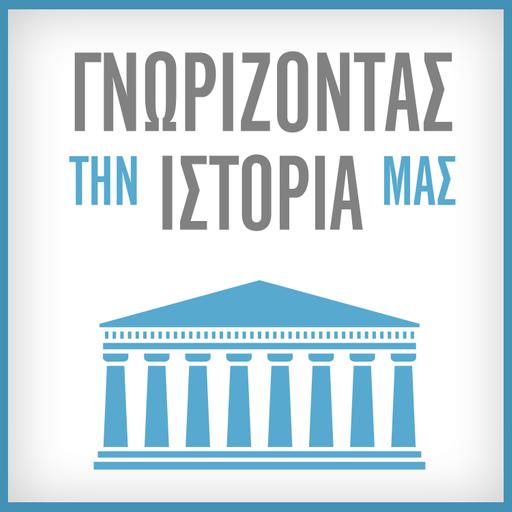 ΓΝΩΡΙΖΟΝΤΑΣ ΤΗΝ ΙΣΤΟΡΙΑ ΜΑΣ – ΑΚΡΟΠΟΛΗ