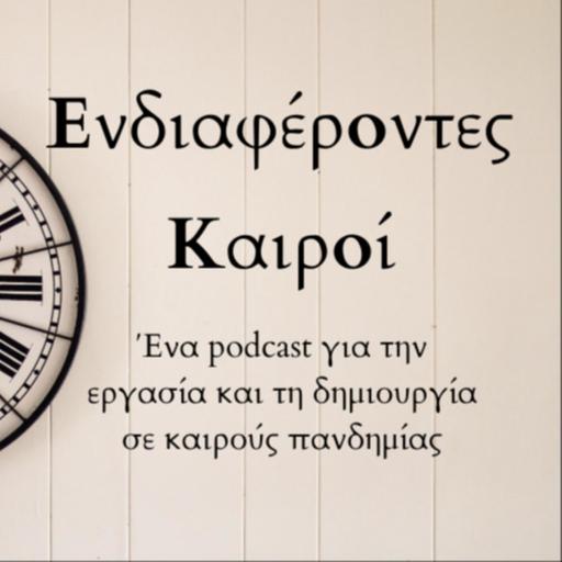 Ενδιαφέροντες Καιροί