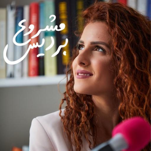 The Bardees Project Podcast - بودكاست مشروع برديس