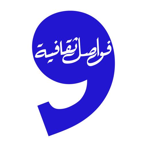 فواصل ثقافية