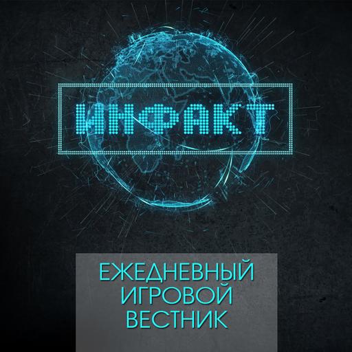 ИнФакт — ежедневные игровые видео новости