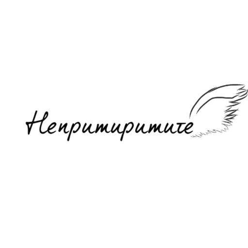Непримиримите Подкаст