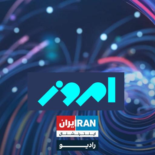 امروز - Emrooz