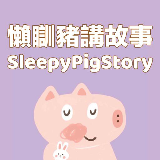 懶瞓豬講故事SleepyPigStory