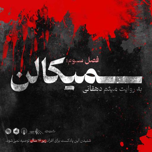 SEMICOLON | سمیکالن