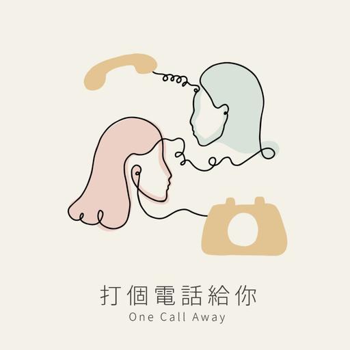 打个电话给你One Call Away