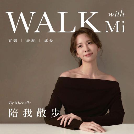 陪我散步 Walk with Mi